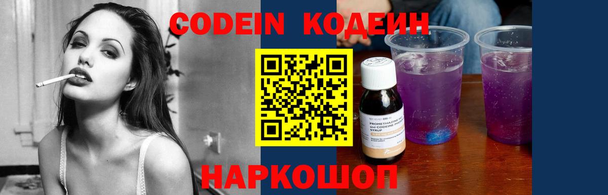 Codein Purple Drank  Вход с VPN  Туапсе  Кодеиновый сироп Lean напиток Lean (лин) 